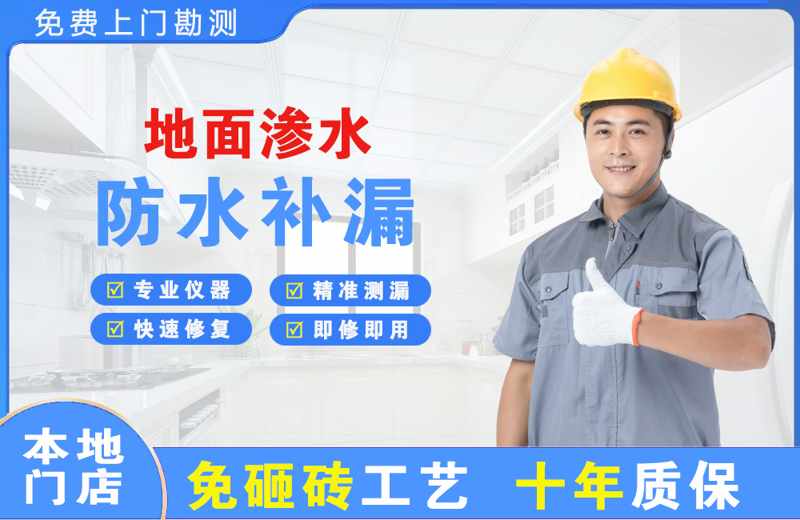 称多地面渗水维修