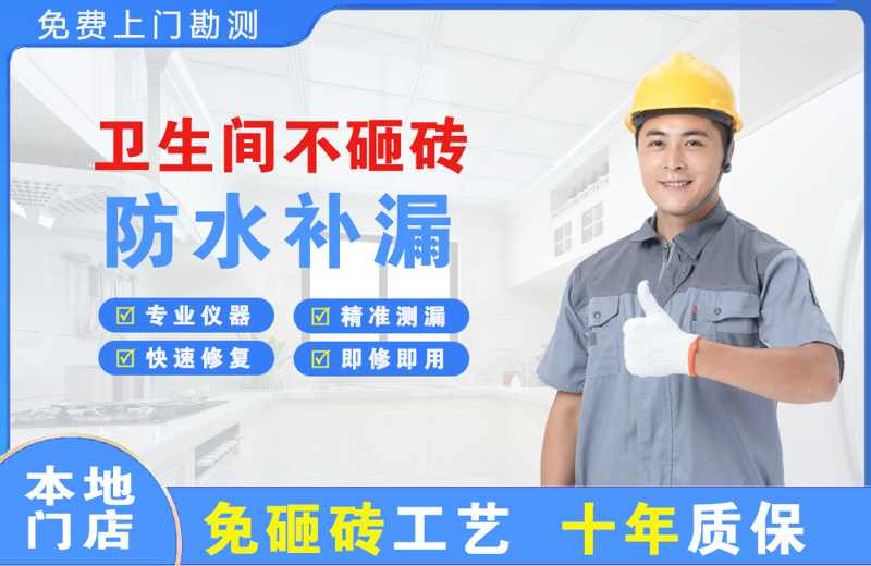 称多卫生间不砸砖修补漏水